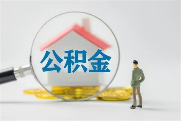 青岛无房证明就能提取公积金吗（无房证明就可以提取公积金?）