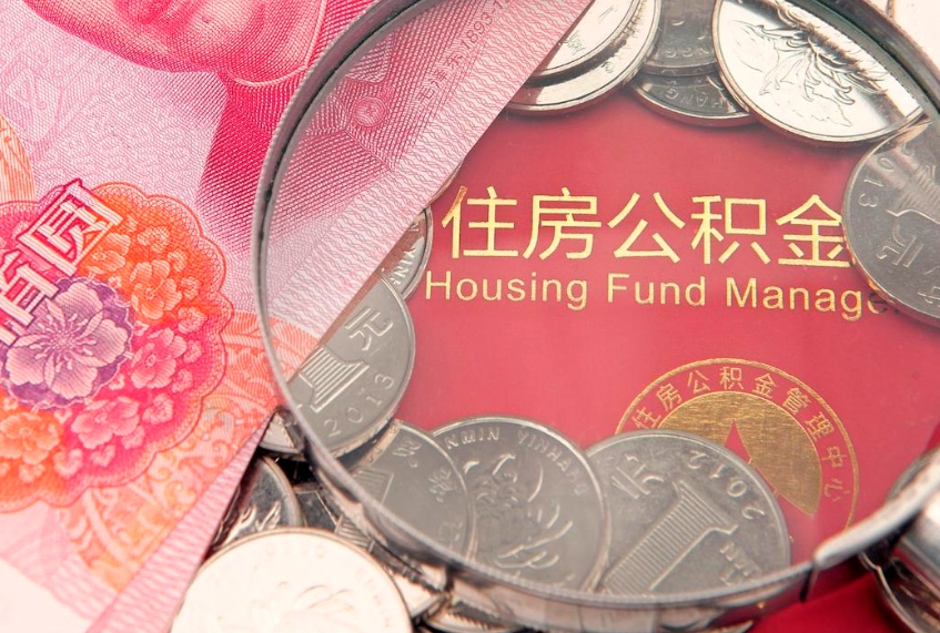 青岛怎么把封存的公积金解封（怎么解除封存的公积金）